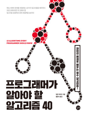 cover image of 프로그래머가 알아야 할 알고리즘 40